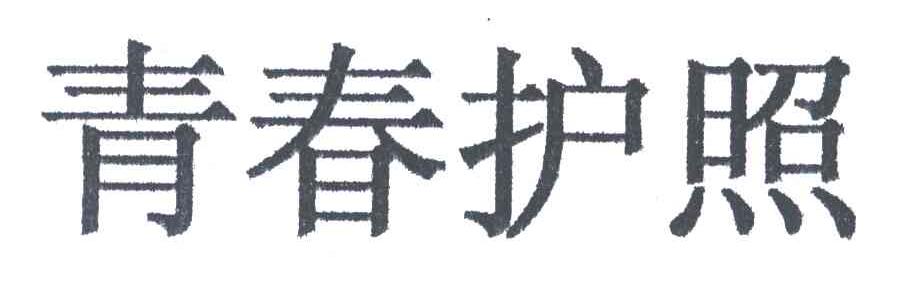 青春护照