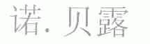 诺贝露