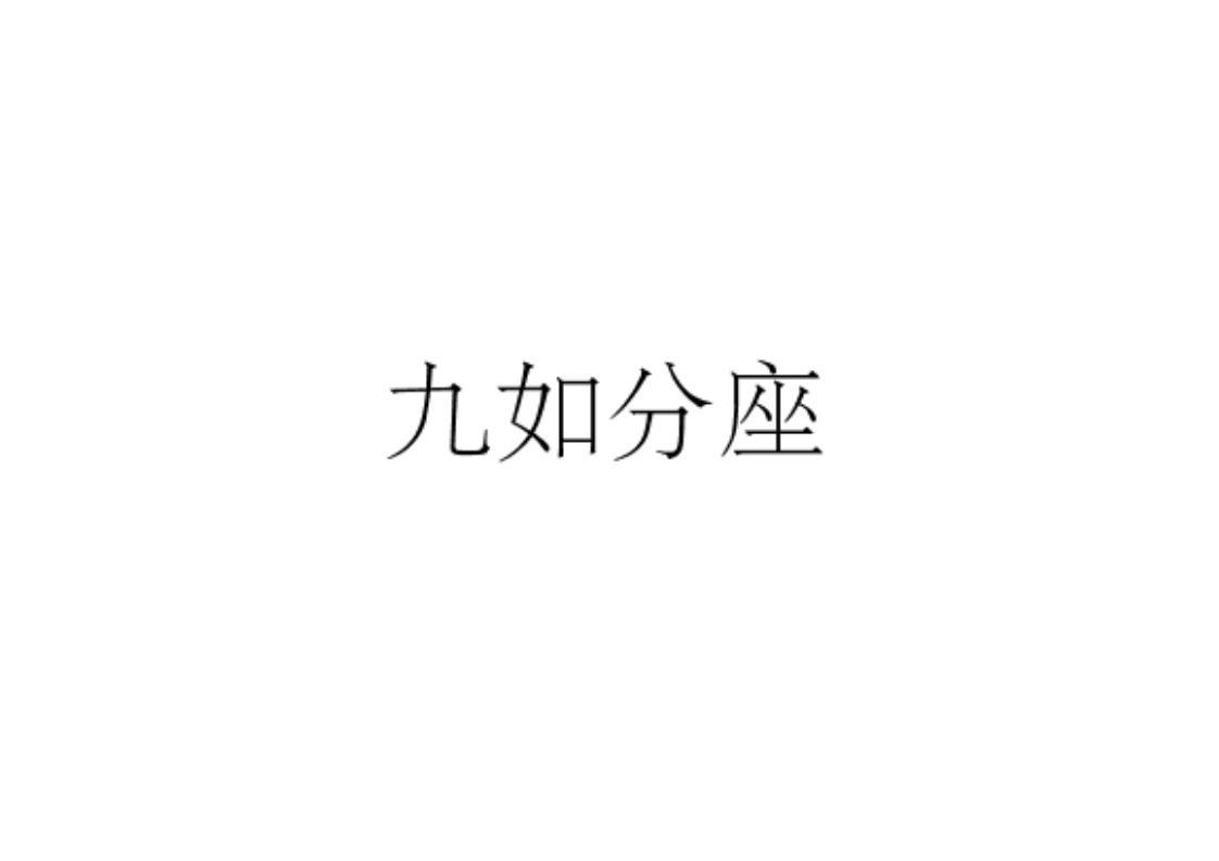 九如分座
