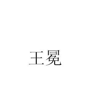 王冕