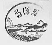 蜀汉春