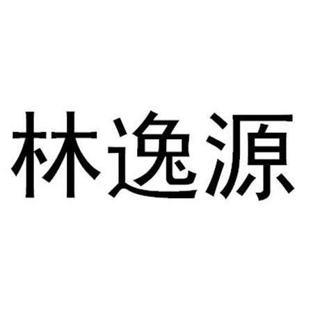 林逸源