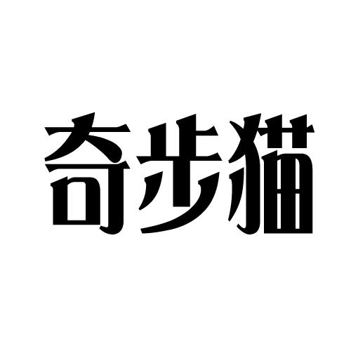 奇步猫