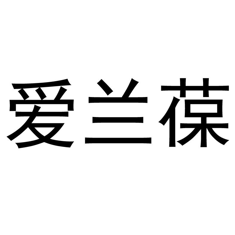 爱兰葆
