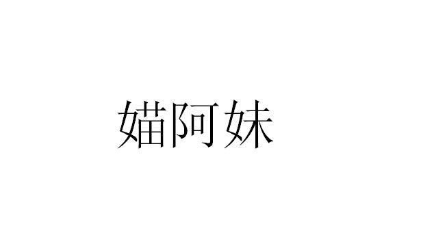 媌阿妹