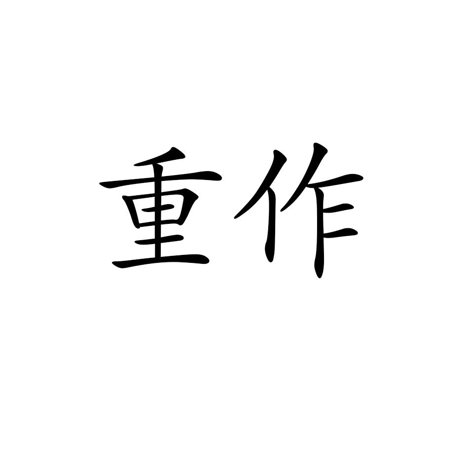 重作