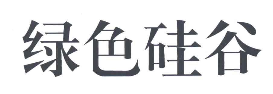 绿色硅谷