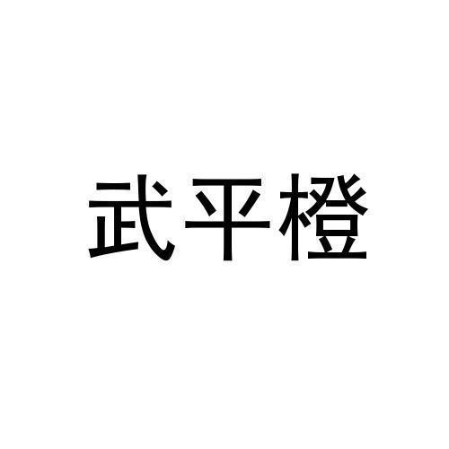 武平橙