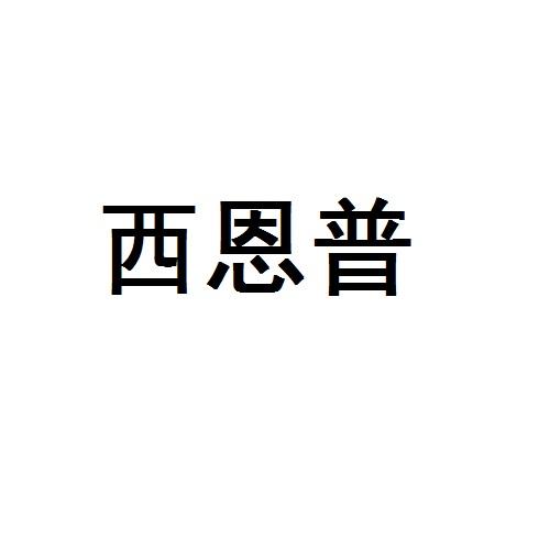 西恩普