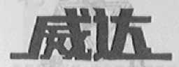 威达