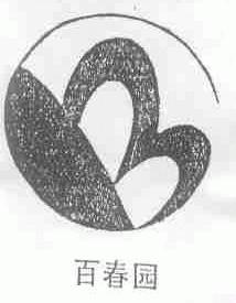 百春园