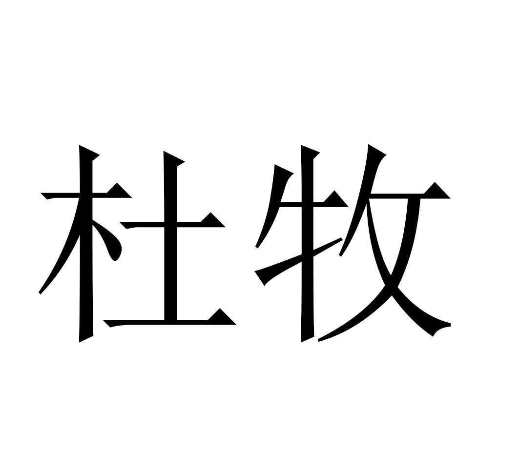杜牧