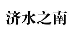 济水之南