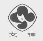 女神