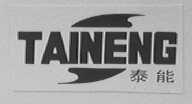 泰能