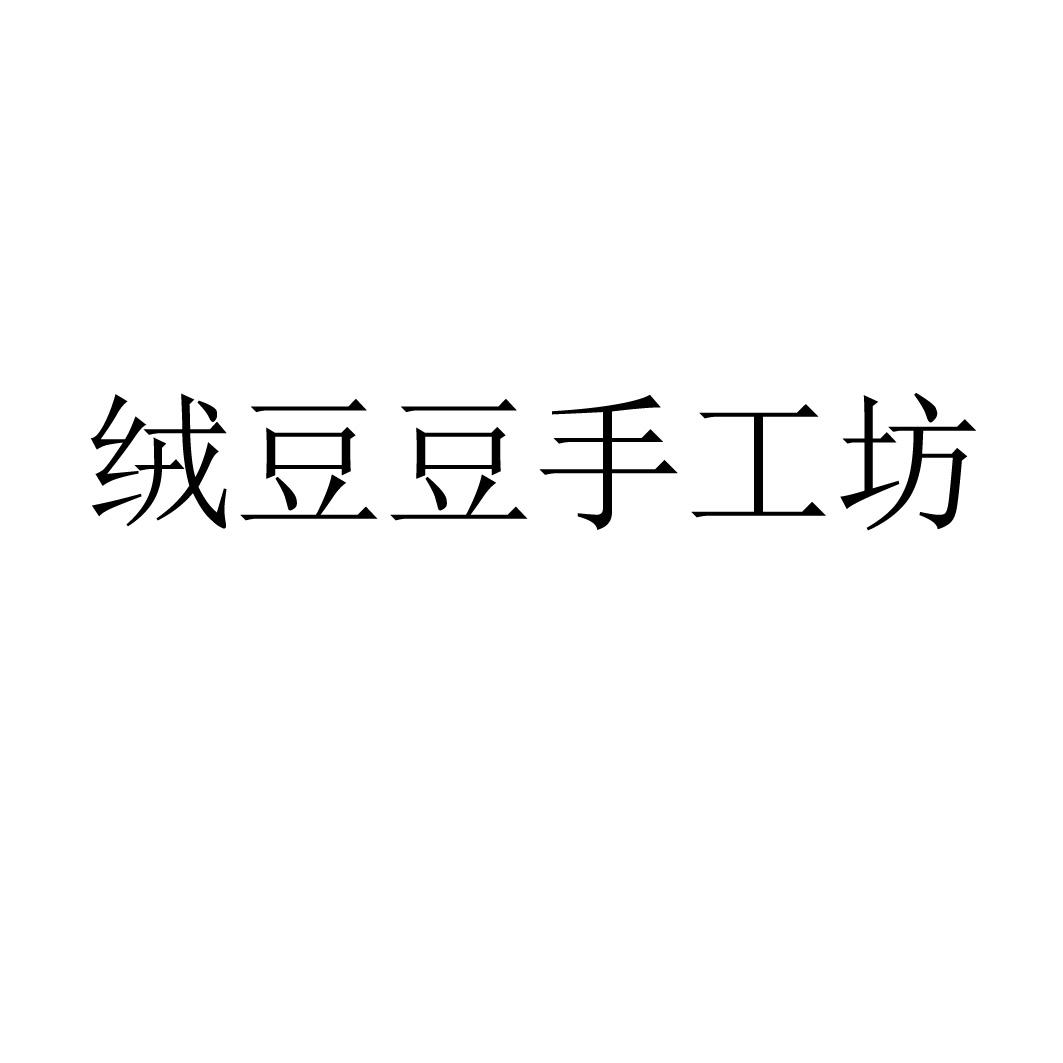 绒豆豆手工坊