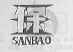 三保