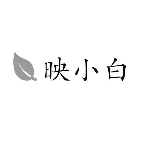 映小白