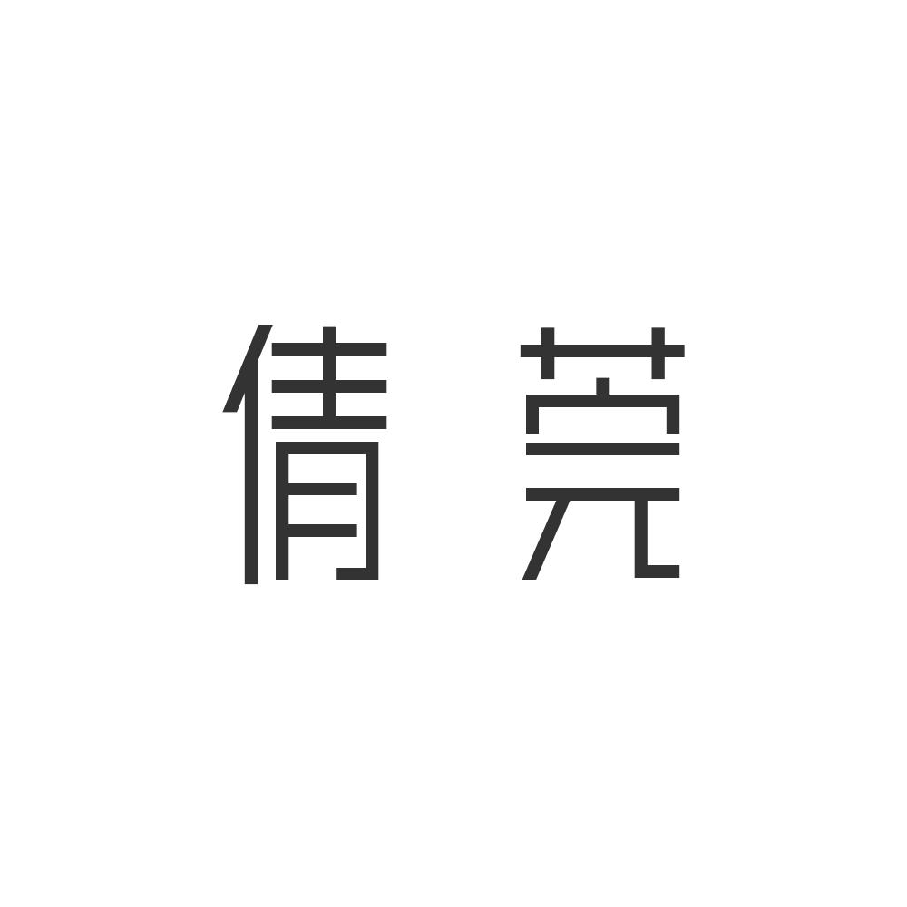 倩莞