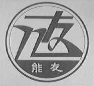 能友