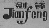 剑锋