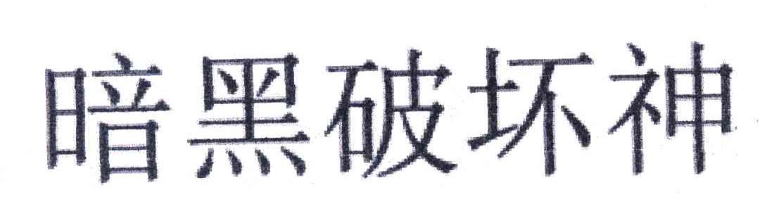 暗黑破坏神