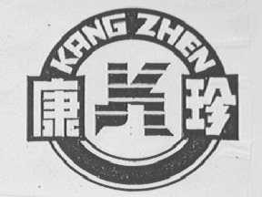 康珍