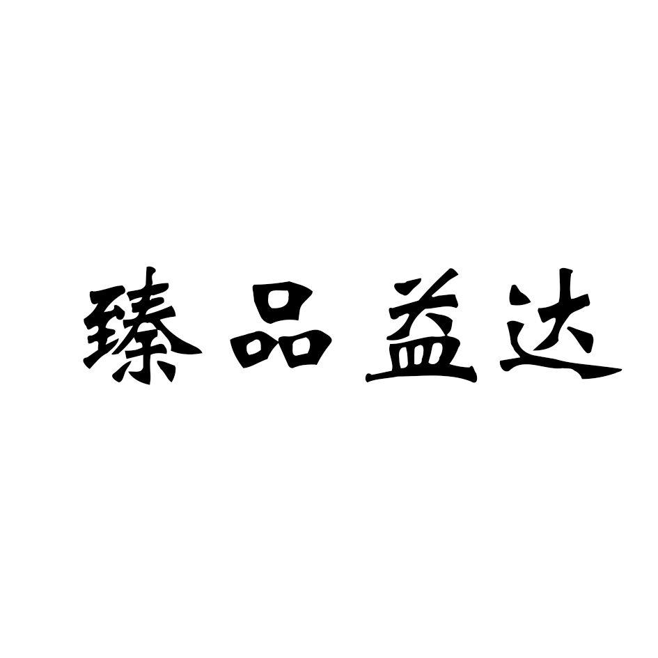 臻品益达