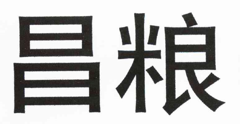 昌粮