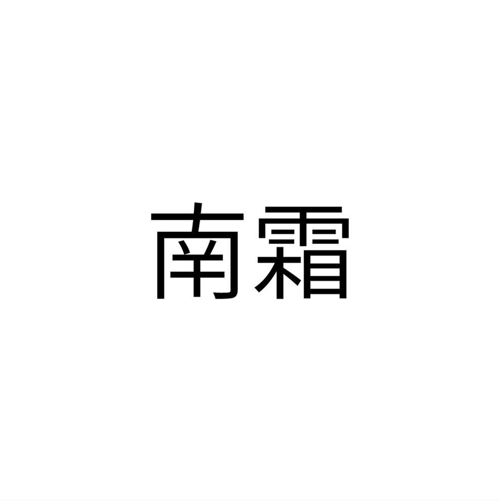 南霜
