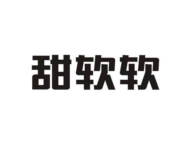 甜软软