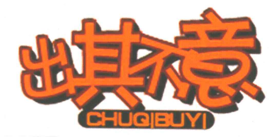 出其不意