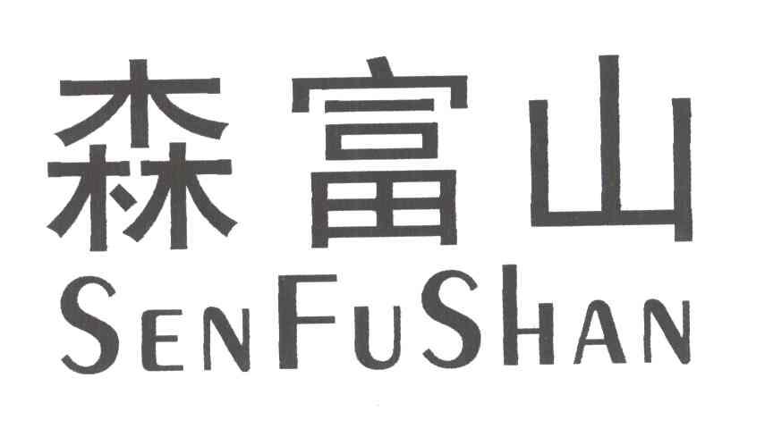 森富山