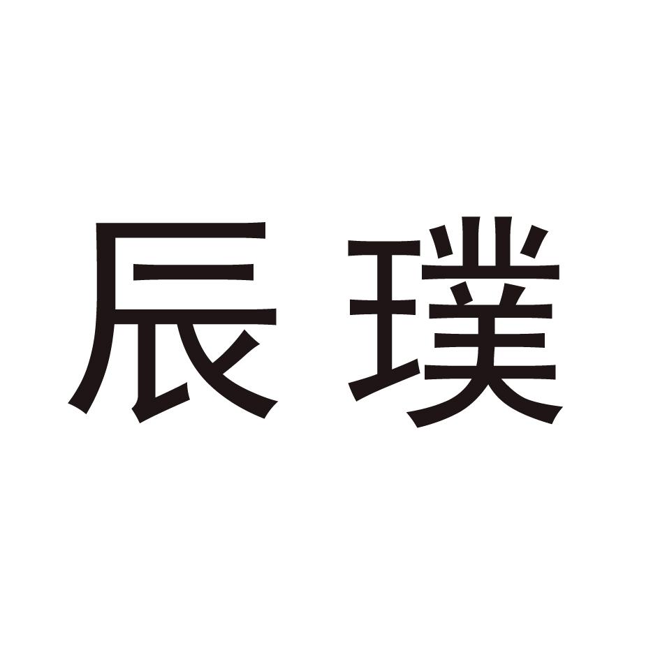 辰璞