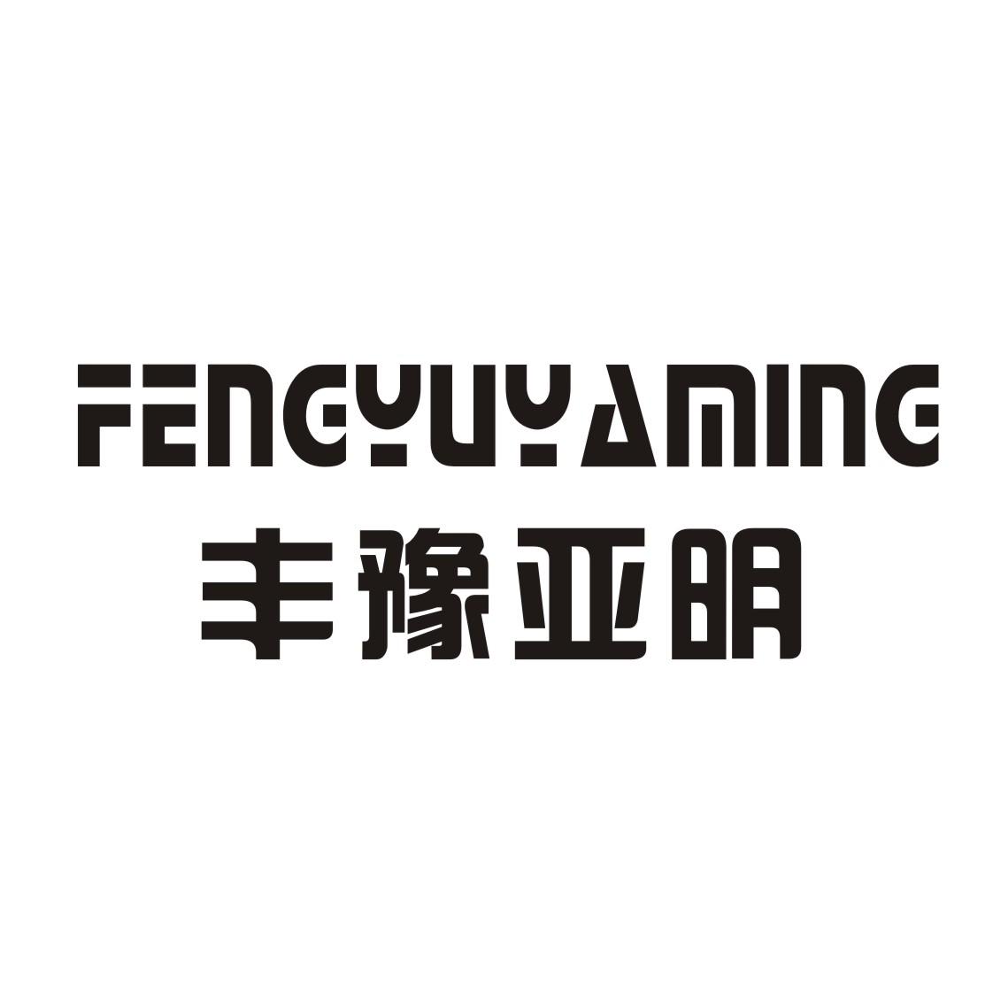 丰豫亚明