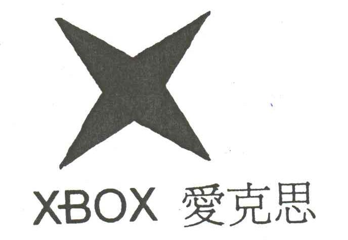 爱克思;X BOX