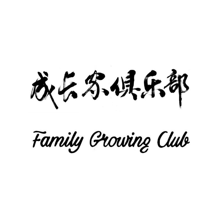 成长家俱乐部 FAMILY GROWING CLUB