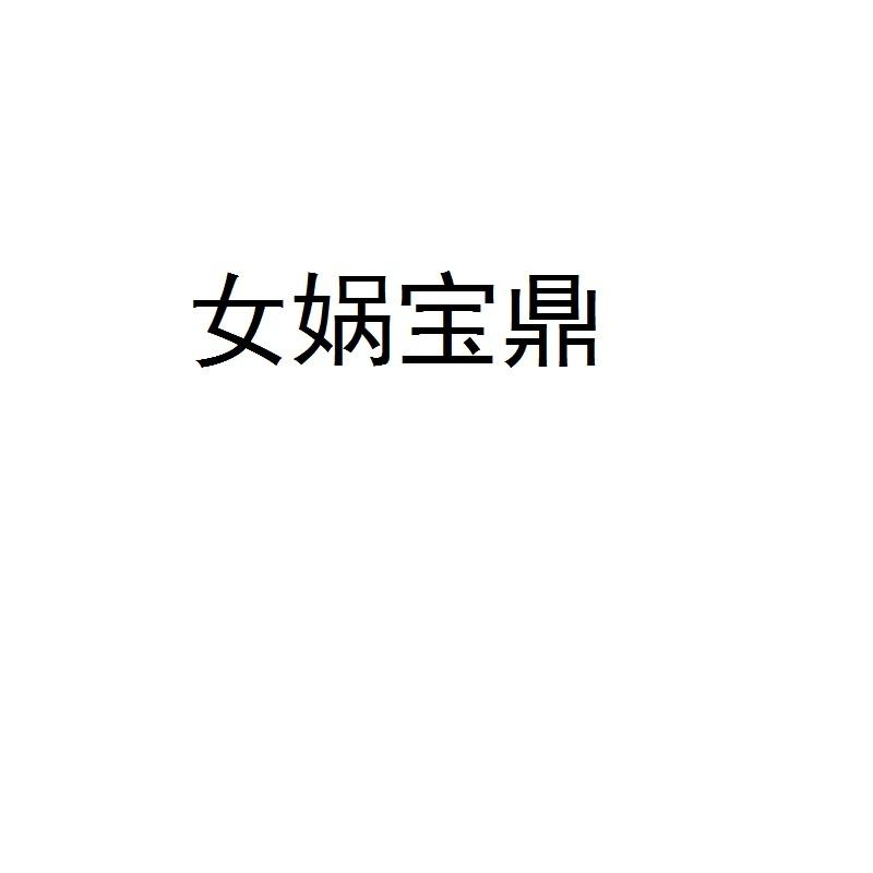 女娲宝鼎