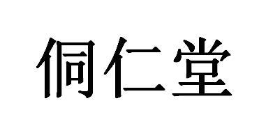 侗仁堂