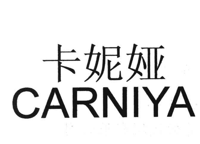 卡妮娅 CARNIYA