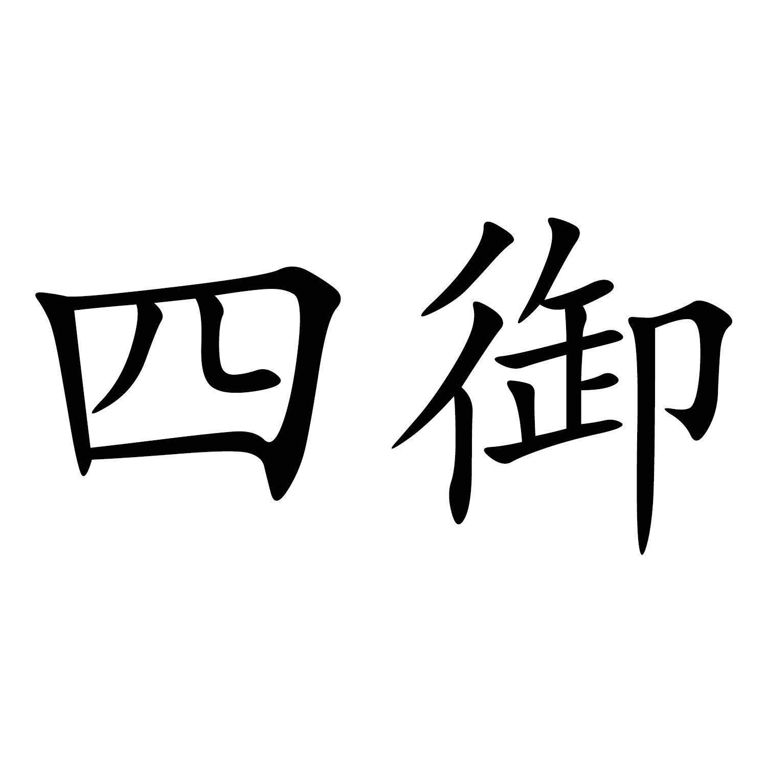 四御