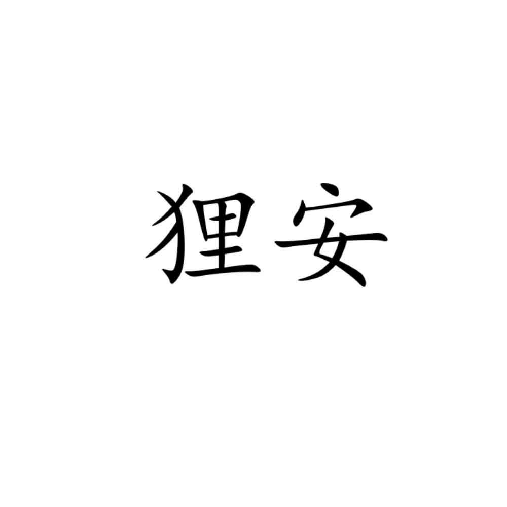 狸安