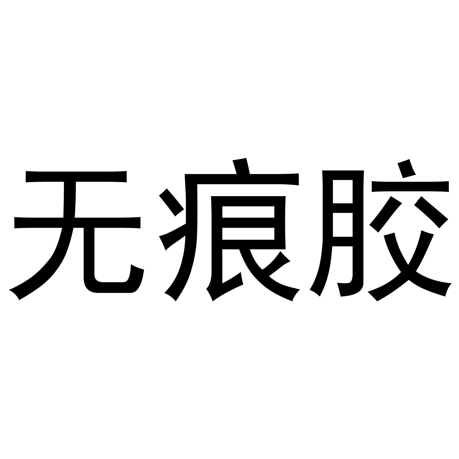 无痕胶