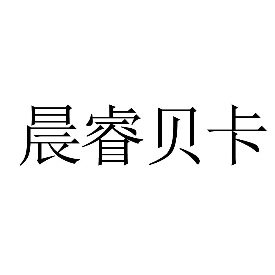 晨睿贝卡
