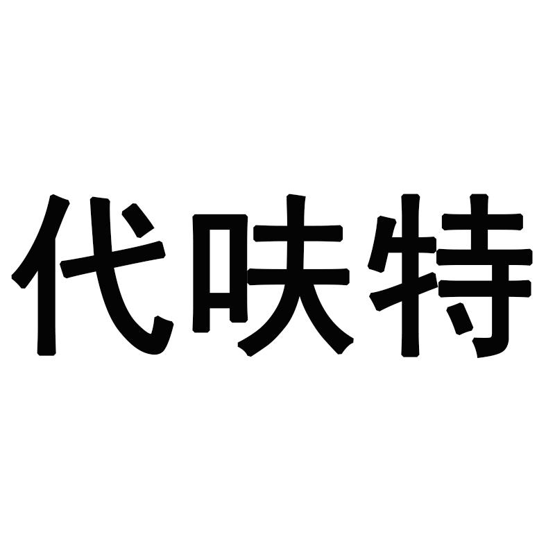 代呋特