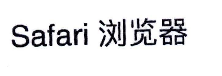 浏览器 SAFARI
