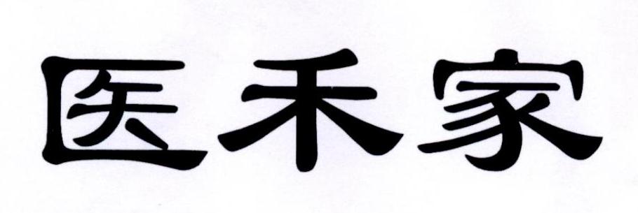 医禾家