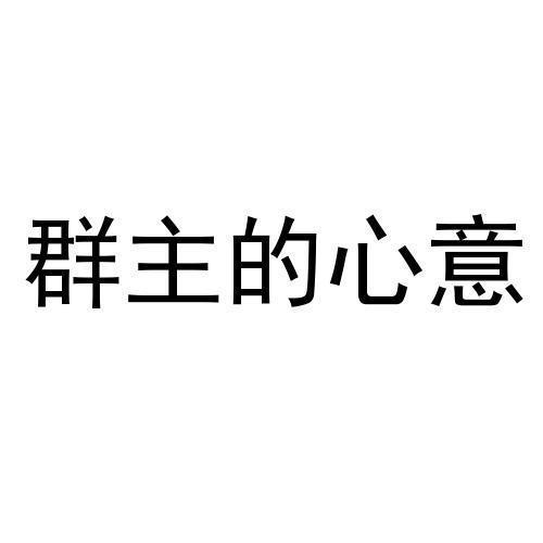 群主的心意