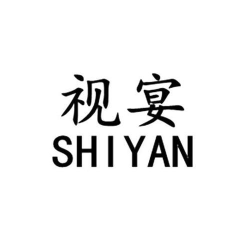 视宴
