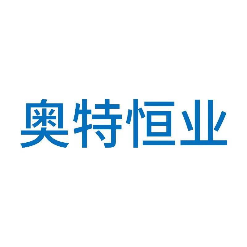 奥特恒业